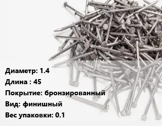 Гвоздь 1.4х45 бронзированный финишный 0.1